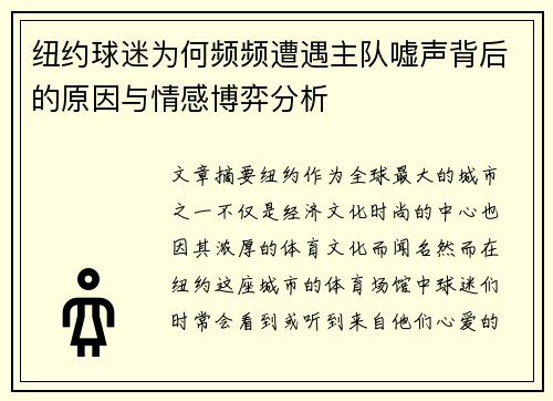 纽约球迷为何频频遭遇主队嘘声背后的原因与情感博弈分析
