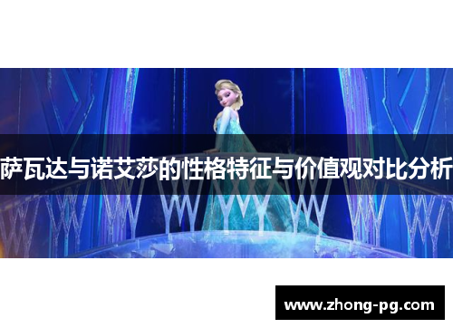 萨瓦达与诺艾莎的性格特征与价值观对比分析