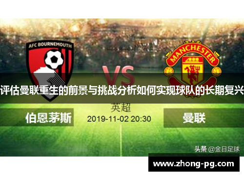 评估曼联重生的前景与挑战分析如何实现球队的长期复兴