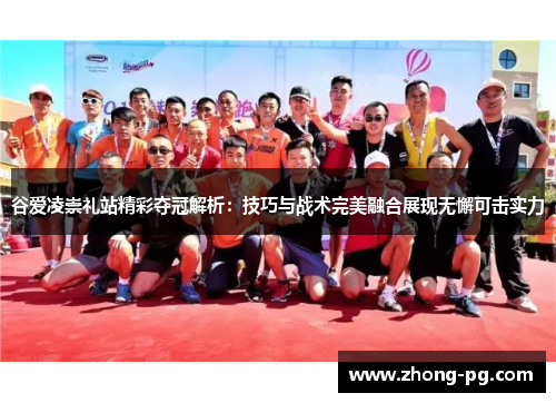 谷爱凌崇礼站精彩夺冠解析：技巧与战术完美融合展现无懈可击实力