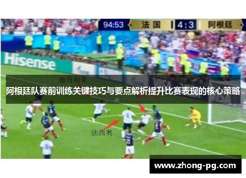 阿根廷队赛前训练关键技巧与要点解析提升比赛表现的核心策略