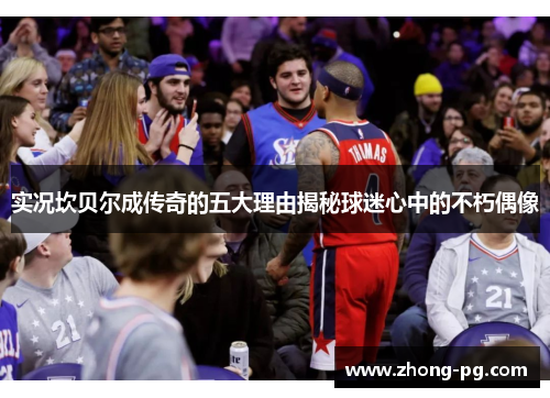 实况坎贝尔成传奇的五大理由揭秘球迷心中的不朽偶像