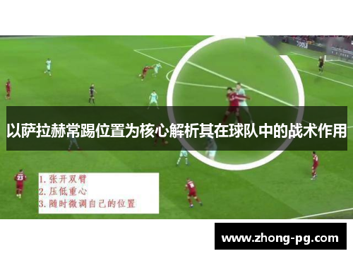 以萨拉赫常踢位置为核心解析其在球队中的战术作用