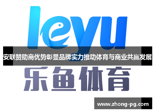 安联赞助商优势彰显品牌实力推动体育与商业共赢发展