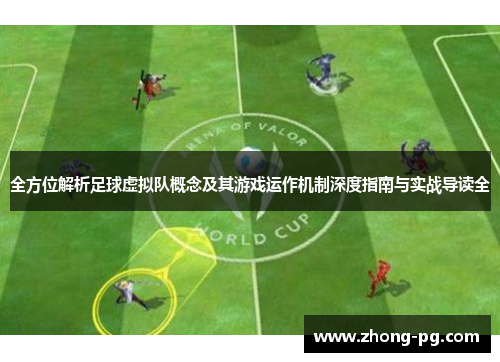 全方位解析足球虚拟队概念及其游戏运作机制深度指南与实战导读全