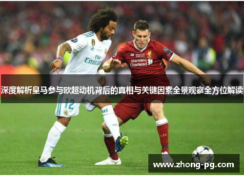 深度解析皇马参与欧超动机背后的真相与关键因素全景观察全方位解读
