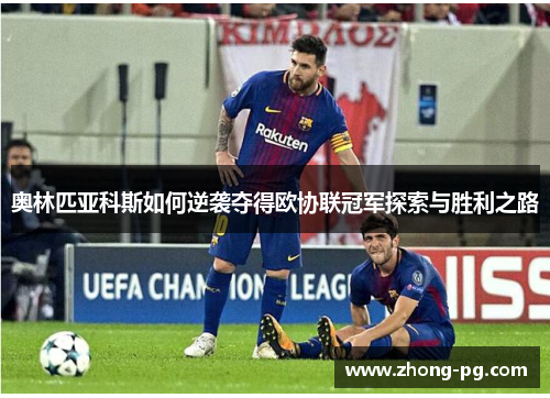 奥林匹亚科斯如何逆袭夺得欧协联冠军探索与胜利之路