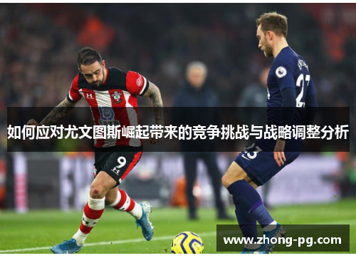 如何应对尤文图斯崛起带来的竞争挑战与战略调整分析