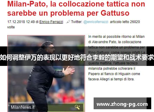 如何调整伊万的表现以更好地符合李毅的期望和战术要求