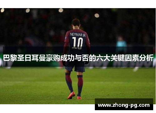 巴黎圣日耳曼豪购成功与否的六大关键因素分析