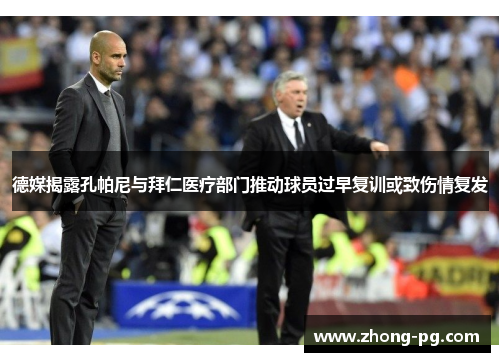 德媒揭露孔帕尼与拜仁医疗部门推动球员过早复训或致伤情复发