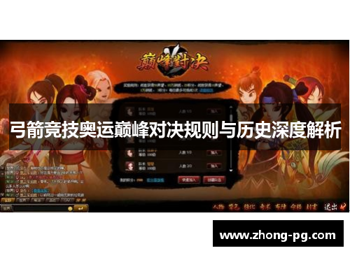 弓箭竞技奥运巅峰对决规则与历史深度解析