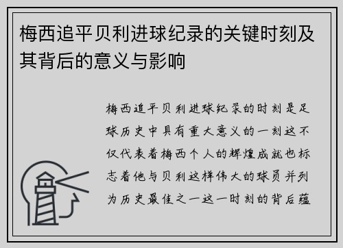 梅西追平贝利进球纪录的关键时刻及其背后的意义与影响