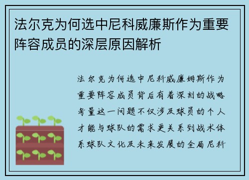 法尔克为何选中尼科威廉斯作为重要阵容成员的深层原因解析