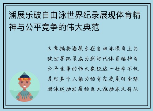 潘展乐破自由泳世界纪录展现体育精神与公平竞争的伟大典范