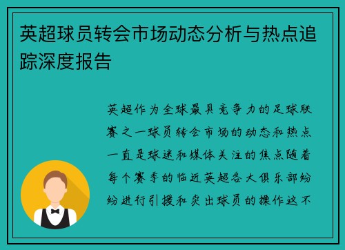 英超球员转会市场动态分析与热点追踪深度报告