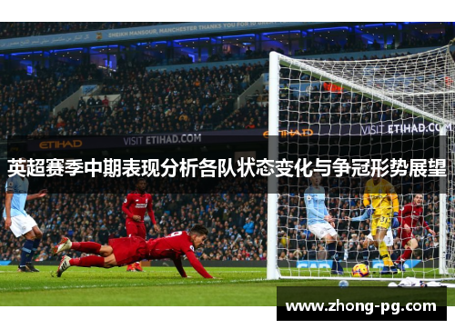 英超赛季中期表现分析各队状态变化与争冠形势展望