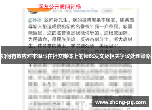 如何有效应对本泽马在社交媒体上的愤怒发文及相关争议处理策略