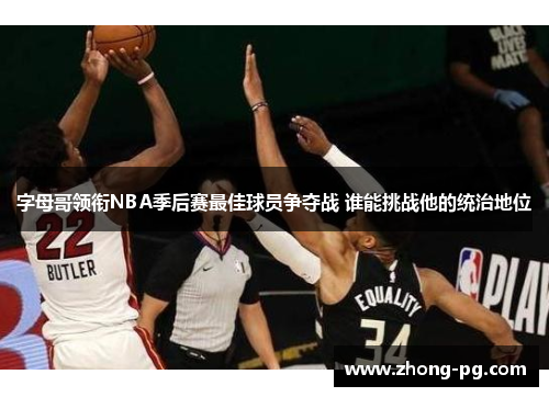字母哥领衔NBA季后赛最佳球员争夺战 谁能挑战他的统治地位
