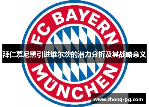 拜仁慕尼黑引进维尔茨的潜力分析及其战略意义