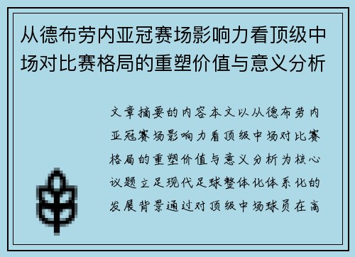 从德布劳内亚冠赛场影响力看顶级中场对比赛格局的重塑价值与意义分析