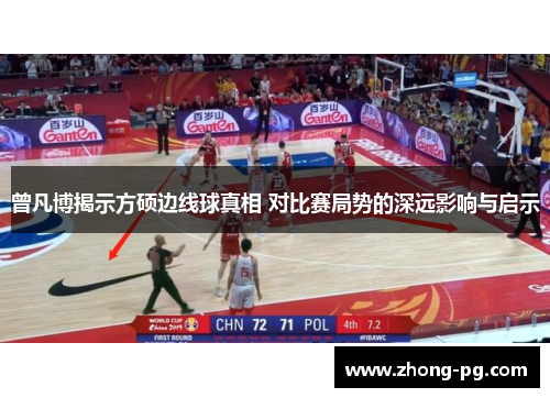 曾凡博揭示方硕边线球真相 对比赛局势的深远影响与启示