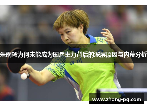 朱雨玲为何未能成为国乒主力背后的深层原因与内幕分析