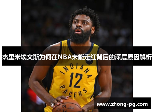 杰里米埃文斯为何在NBA未能走红背后的深层原因解析