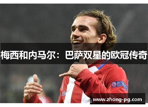 梅西和内马尔：巴萨双星的欧冠传奇