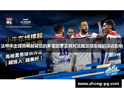 法甲本土球员崛起背后的多重因素及其对法国足球发展的深远影响