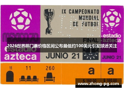 2026世界杯门票价格区间公布最低约100美元引发球迷关注