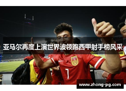 亚马尔再度上演世界波领跑西甲射手榜风采