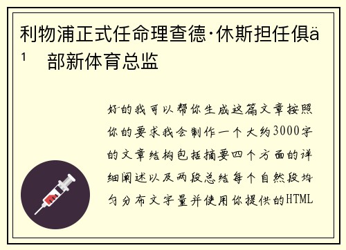 利物浦正式任命理查德·休斯担任俱乐部新体育总监