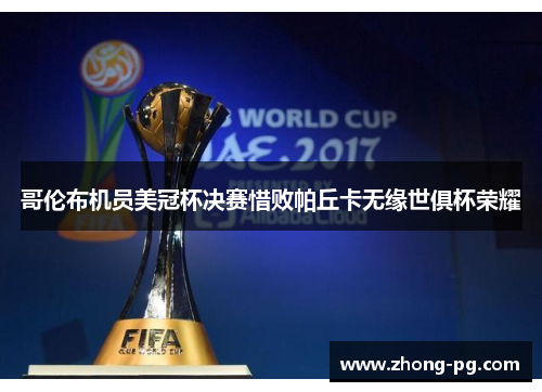 哥伦布机员美冠杯决赛惜败帕丘卡无缘世俱杯荣耀