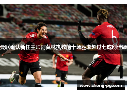 曼联确认新任主帅阿莫林执教前十场胜率超过七成创佳绩