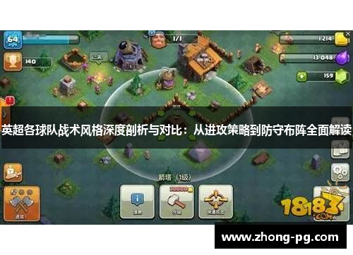 英超各球队战术风格深度剖析与对比：从进攻策略到防守布阵全面解读