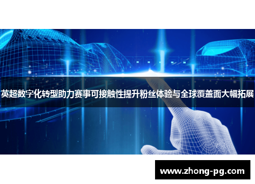 英超数字化转型助力赛事可接触性提升粉丝体验与全球覆盖面大幅拓展