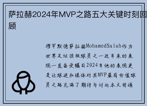 萨拉赫2024年MVP之路五大关键时刻回顾