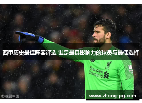 西甲历史最佳阵容评选 谁是最具影响力的球员与最佳选择