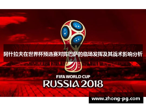 阿什拉夫在世界杯预选赛对阵巴萨的临场发挥及其战术影响分析