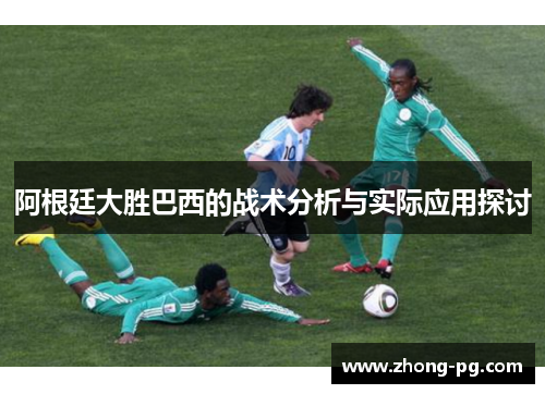 阿根廷大胜巴西的战术分析与实际应用探讨