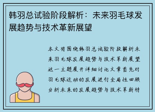 韩羽总试验阶段解析：未来羽毛球发展趋势与技术革新展望