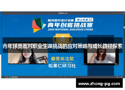 青年球员面对职业生涯挑战的应对策略与成长路径探索