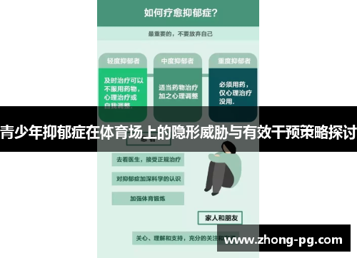 青少年抑郁症在体育场上的隐形威胁与有效干预策略探讨