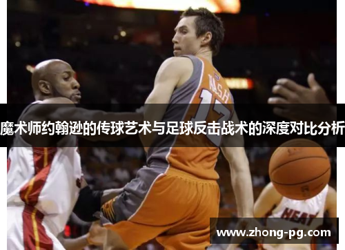 魔术师约翰逊的传球艺术与足球反击战术的深度对比分析