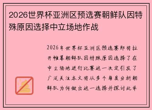2026世界杯亚洲区预选赛朝鲜队因特殊原因选择中立场地作战