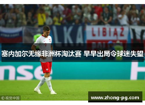 塞内加尔无缘非洲杯淘汰赛 早早出局令球迷失望