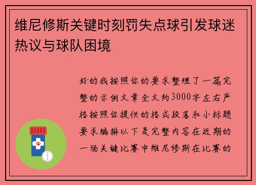 维尼修斯关键时刻罚失点球引发球迷热议与球队困境