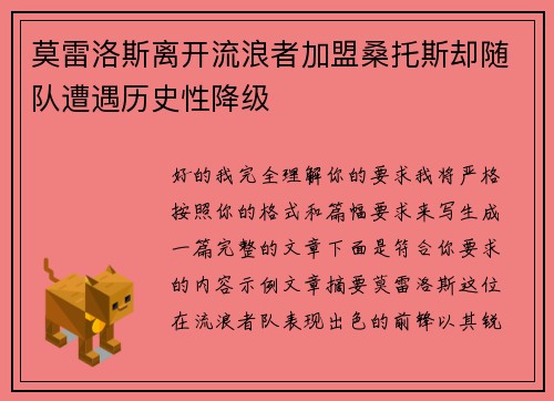 莫雷洛斯离开流浪者加盟桑托斯却随队遭遇历史性降级