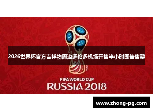 2026世界杯官方吉祥物周边多伦多机场开售半小时即告售罄